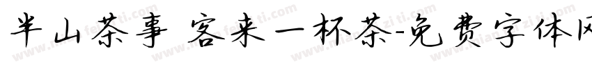 半山茶事 客来一杯茶字体转换